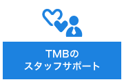 TMBのスタッフサポート