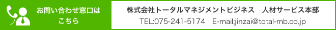 お問い合わせ窓口は
こちら 株式会社トータルマネジメントビジネス　人材サービス本部