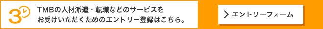 MBの人材派遣・転職などのサービスをお受けいただくためのエントリー登録はこちら。 >エントリーフォーム