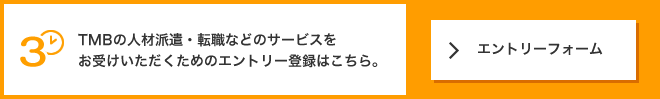 MBの人材派遣・転職などのサービスをお受けいただくためのエントリー登録はこちら。 >エントリーフォーム