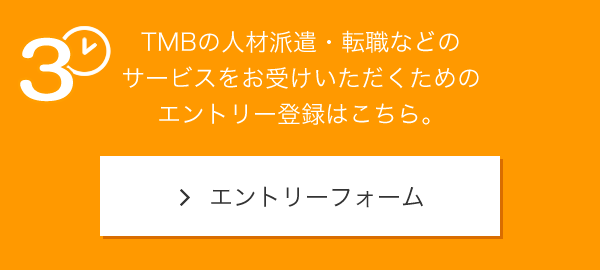 MBの人材派遣・転職などのサービスをお受けいただくためのエントリー登録はこちら。 >エントリーフォーム