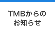 TMBからのお知らせ