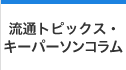 流通トピックキーパーソンコラム