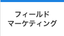 フィールドマーケティング