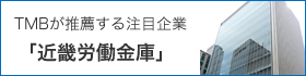 TMBが推薦する注目企業 「近畿労働金庫」