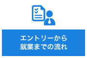 エントリーから就業までの流れ