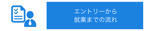 エントリーから就業までの流れ