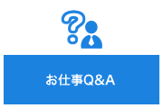 お仕事Q&A