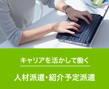 キャリアを活かして働く 人材派遣・紹介予定派遣