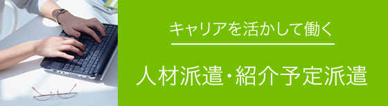 キャリアを活かして働く 人材派遣・紹介予定派遣