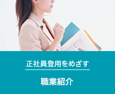 正社員登用をめざす 職業紹介