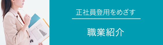 正社員登用をめざす 職業紹介