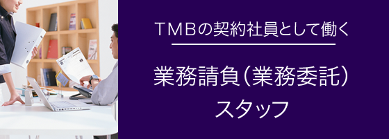 ＴＭＢの契約社員として働く 業務請負（業務委託）スタッフ