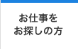 お仕事をお探しの方