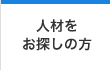 人材をお探しの方