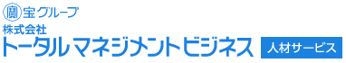 株式会社トータルマネジメントビジネス[人材サービス]