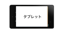 タブレット